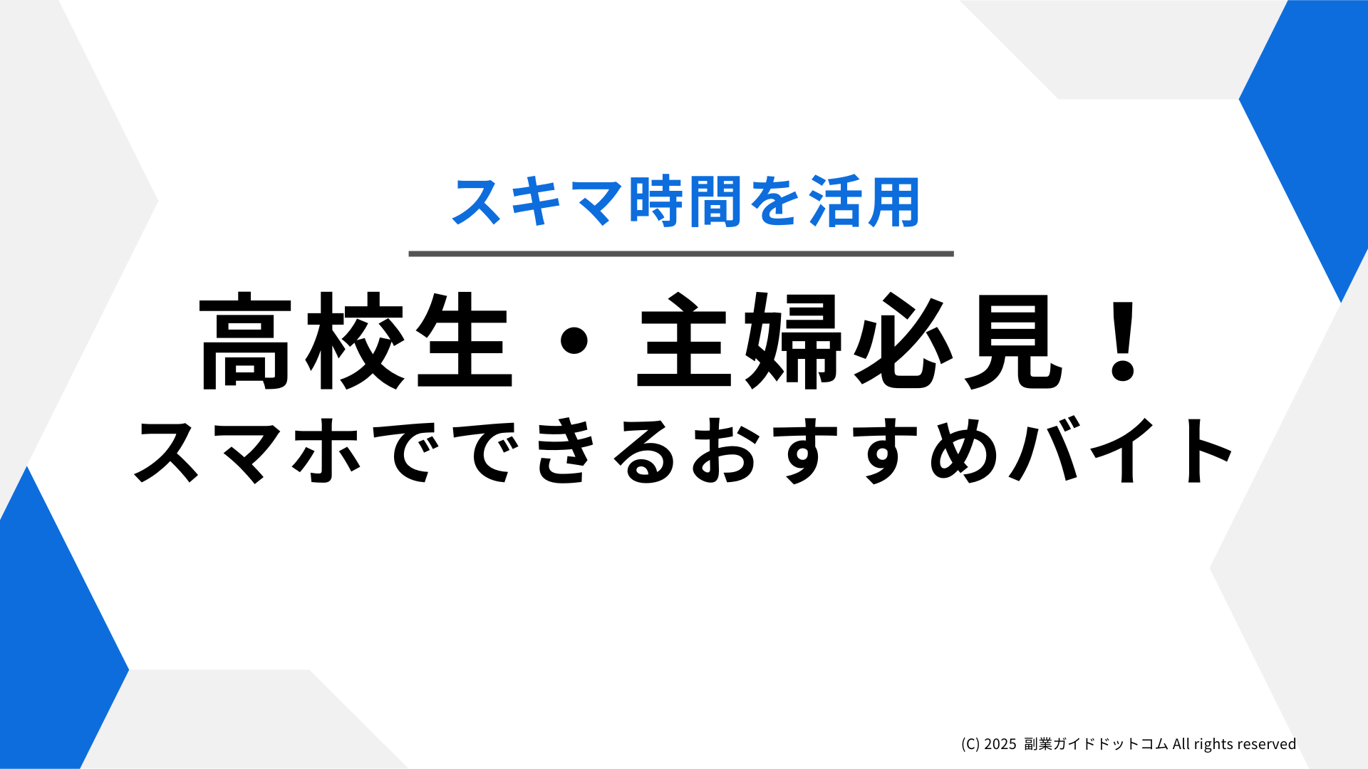 スマホで安全バイト！高校生・主婦向けおすすめアプリ＆選び方ガイド | 副業ガイド.com