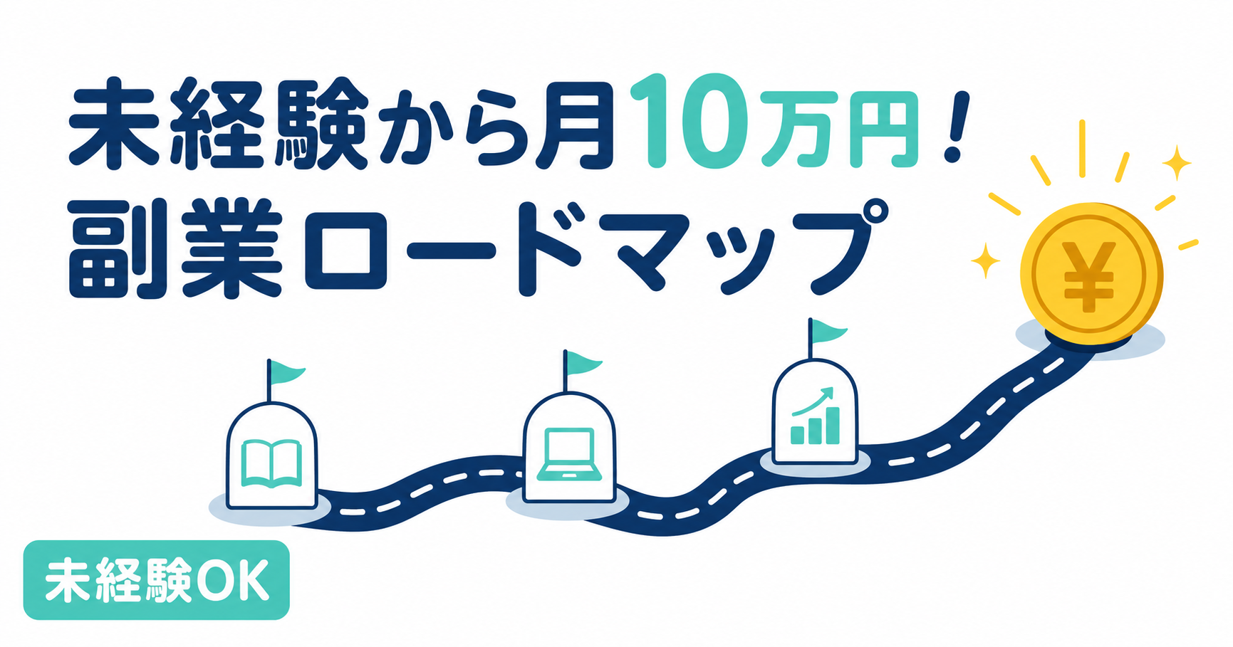 未経験から月10万円！副業ロードマップ｜3フェーズで段階的に達成する完全ガイド【2026年最新】