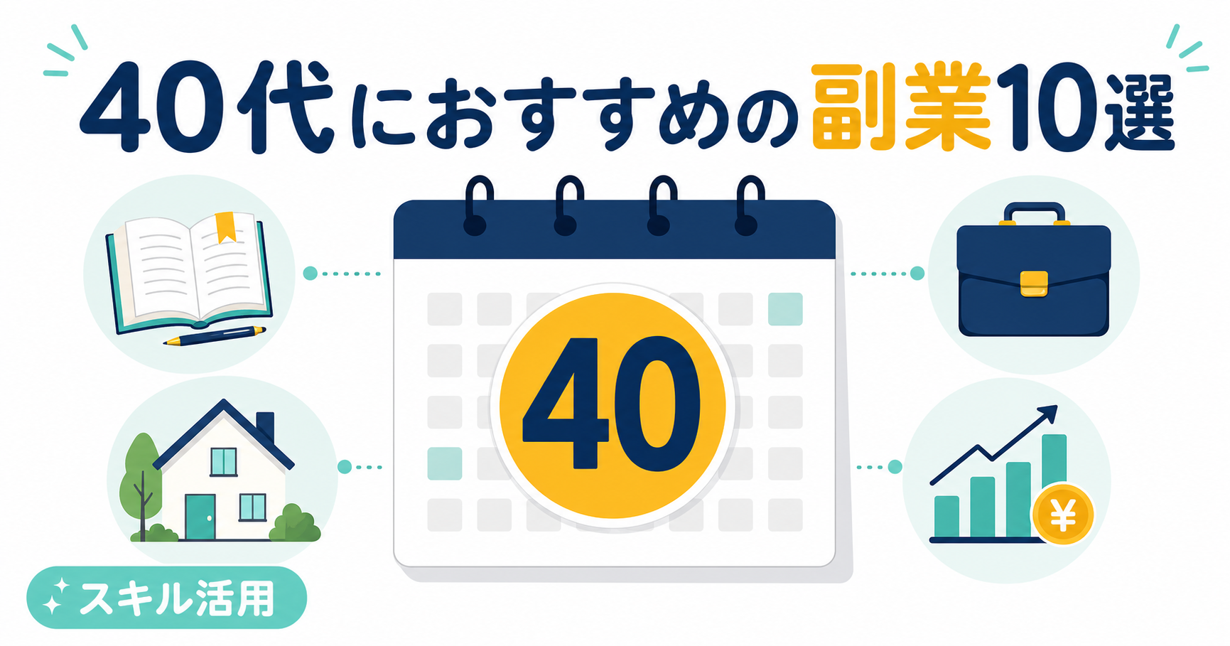 40代におすすめの副業10選｜経験・スキルを活かして月10万円稼ぐ完全ガイド【2026年最新】
