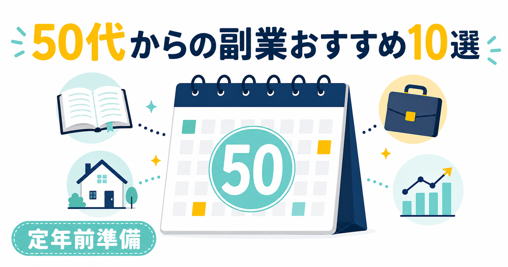 50代からの副業おすすめ10選｜定年前に始める第二の収入【2026年最新】