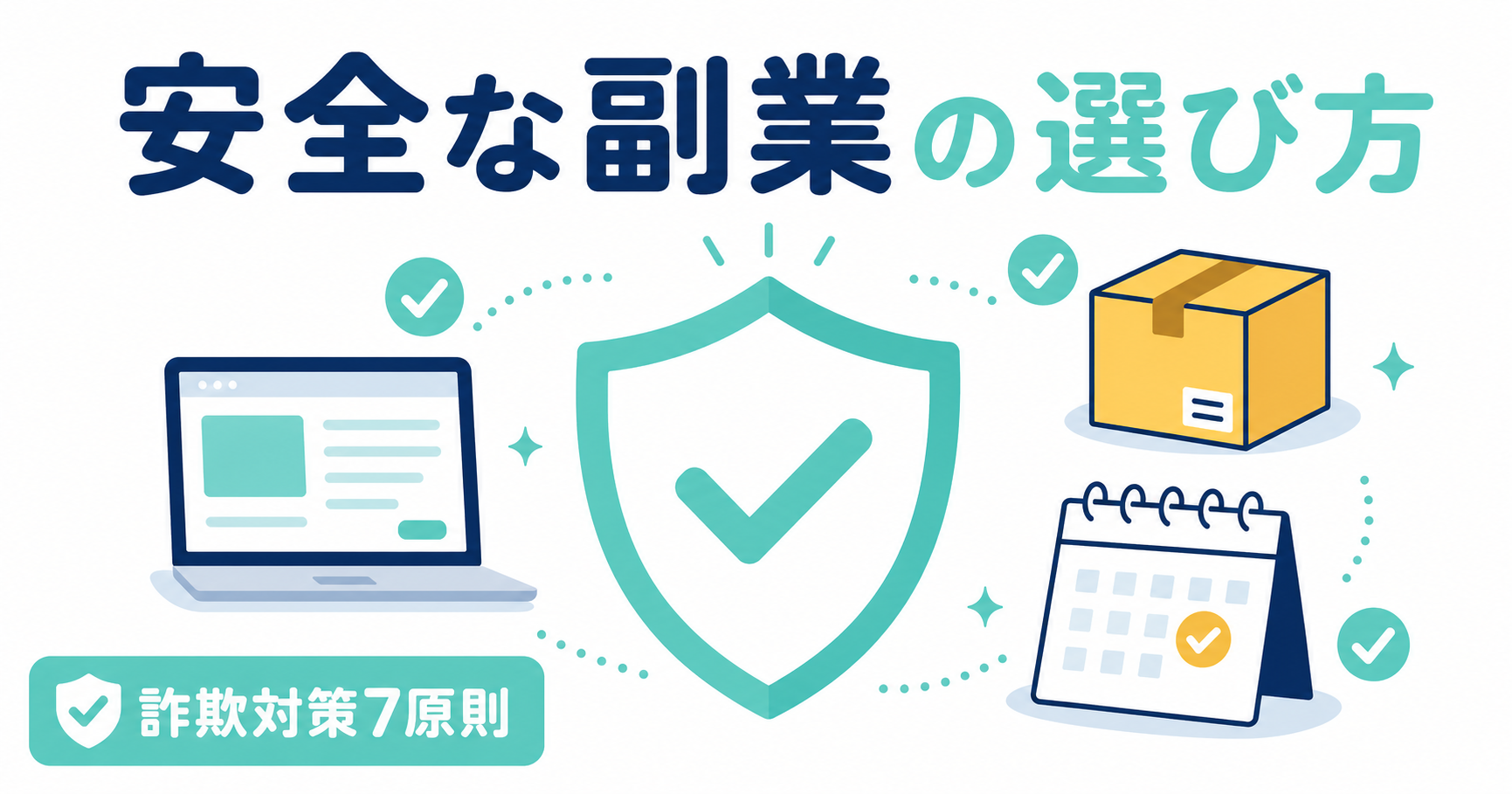 安全な副業とは？詐欺に遭わない7つの鉄則とおすすめ副業10選【2026年最新】