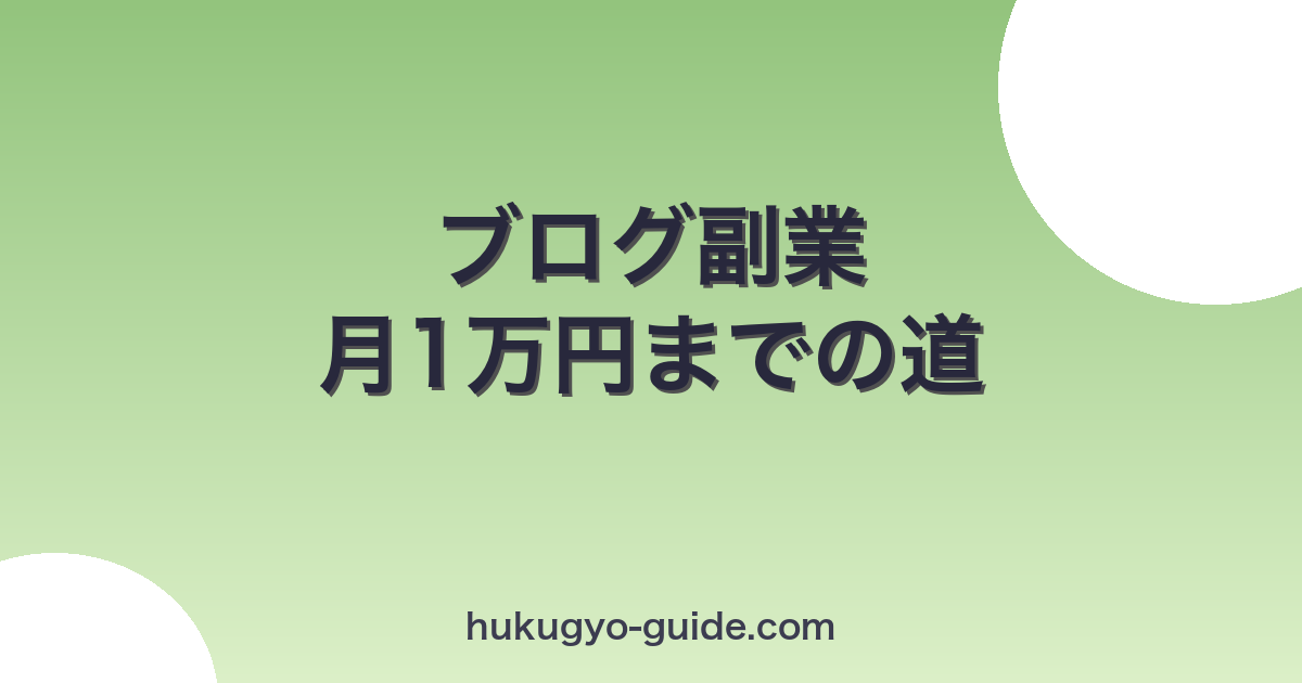 ブログ副業の始め方