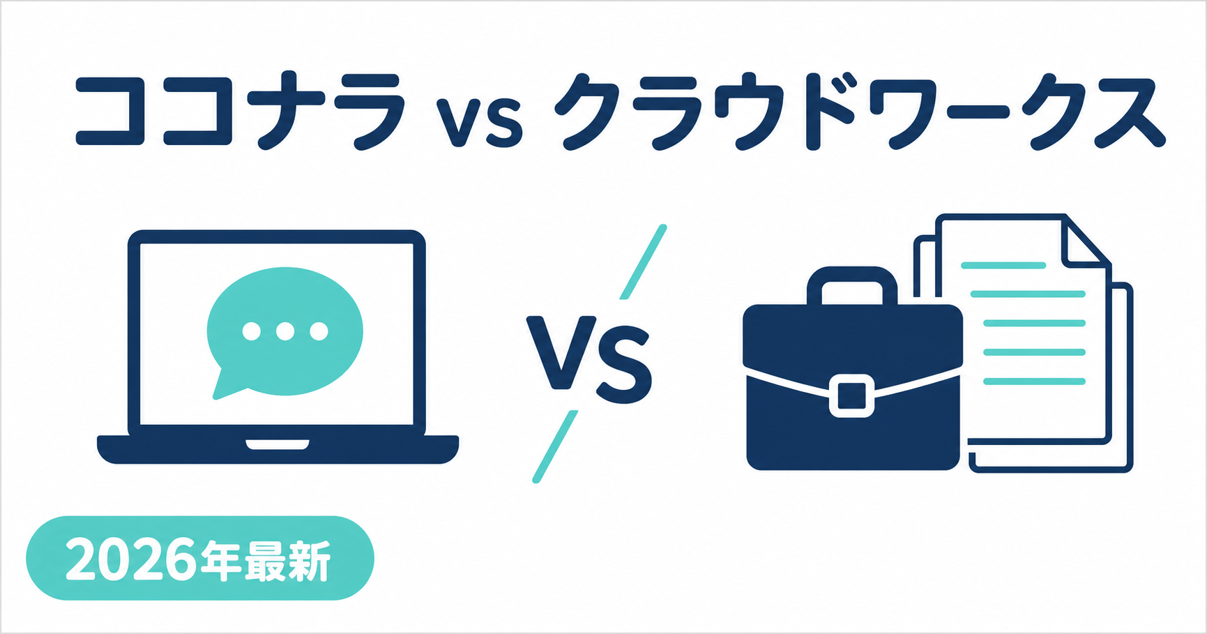 ココナラとクラウドワークスの違い｜どっちが稼げる？徹底比較【2026年最新】