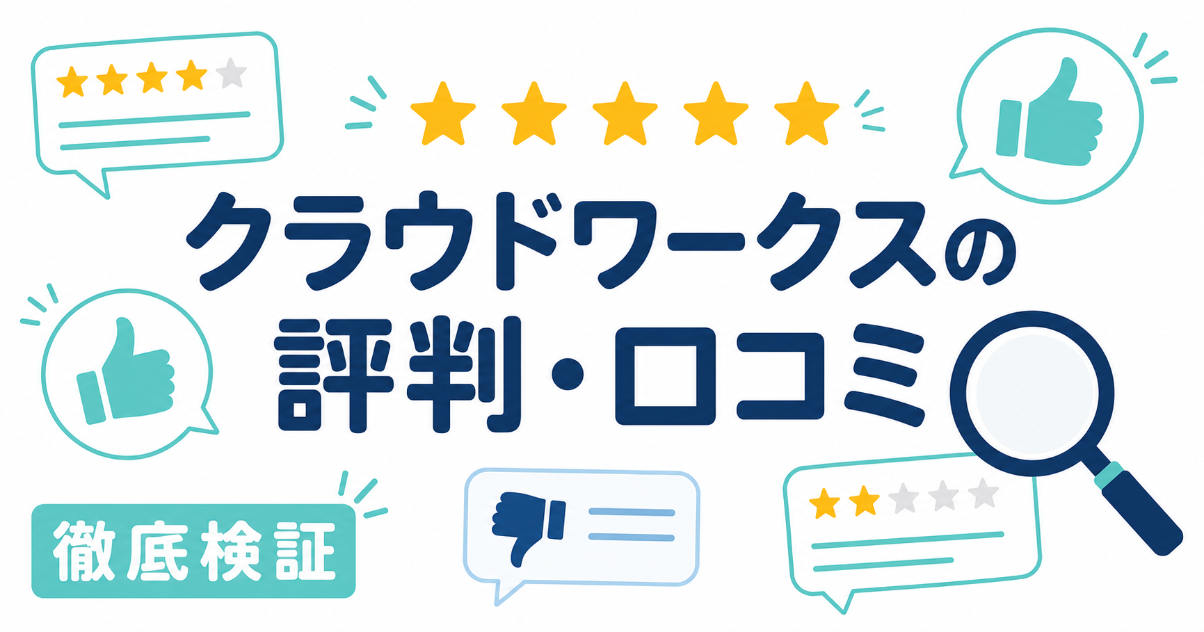 クラウドワークスの評判・口コミ｜稼げる？手数料は？リアルな声【2026年最新】