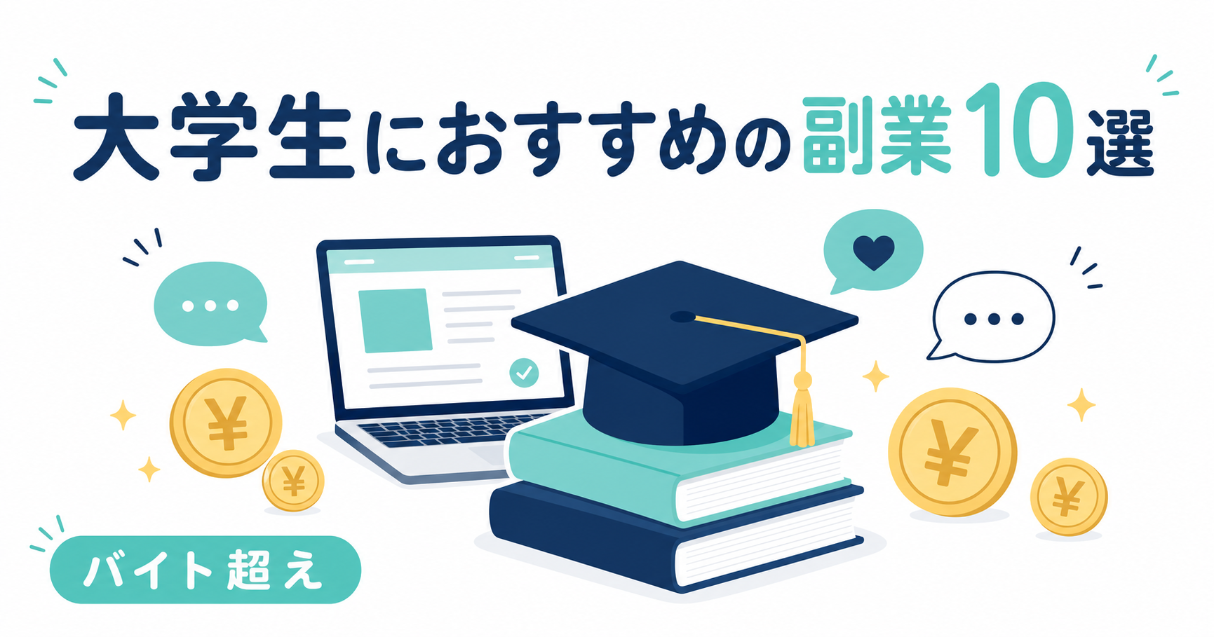 大学生におすすめの副業10選｜バイトより稼げる在宅ワーク完全ガイド【2026年最新】