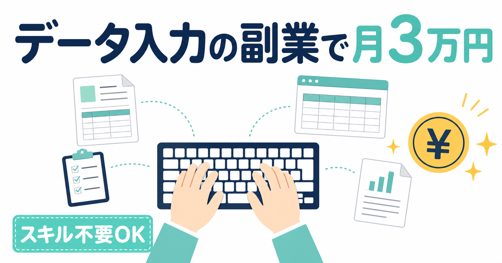 データ入力の副業で月3万円｜スキルなしOK・3ステップで始める完全ガイド【2026年最新】