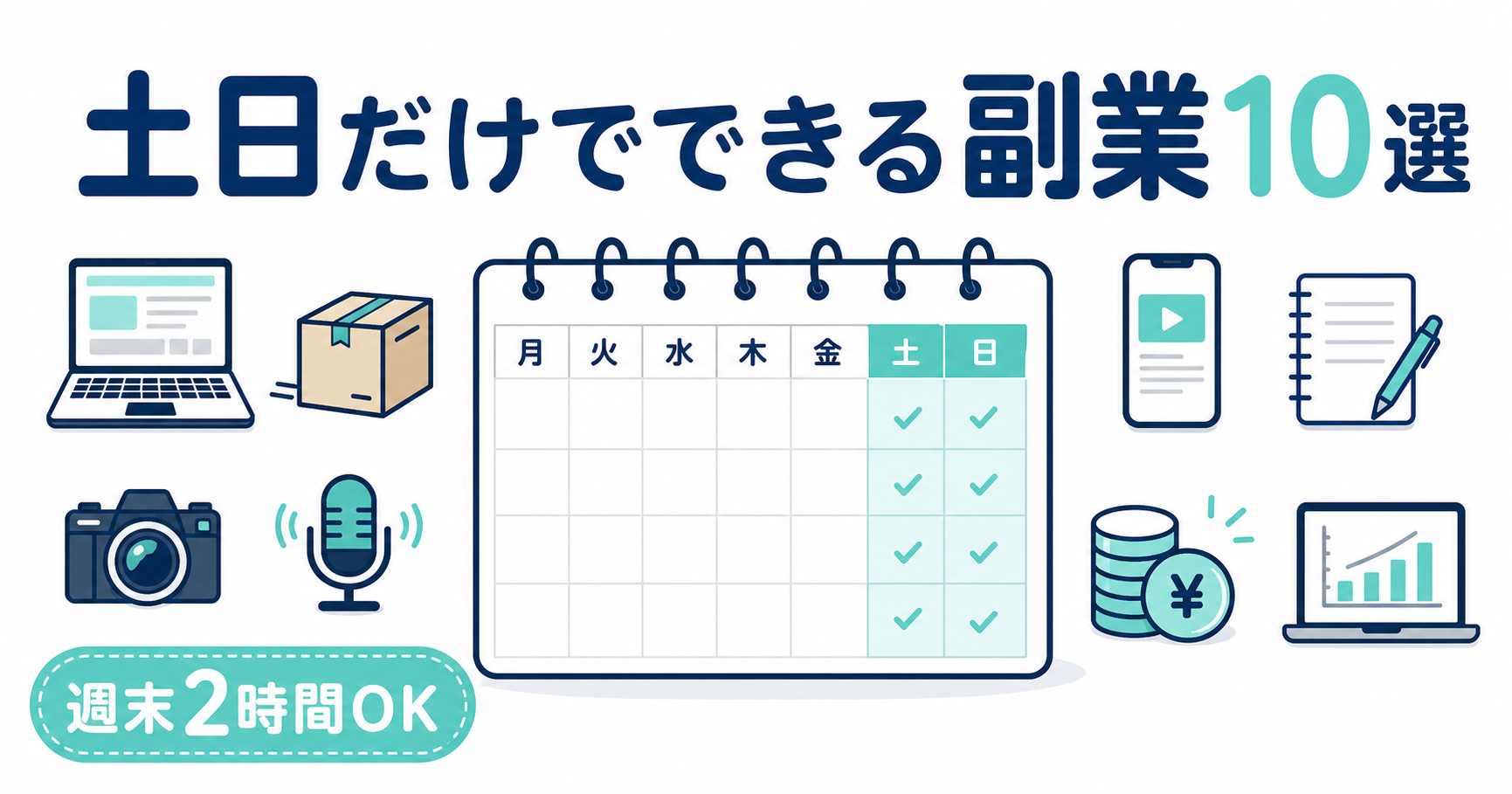 土日だけでできる副業おすすめ10選｜週末2時間で月3万円稼ぐ完全ガイド【2026年最新】
