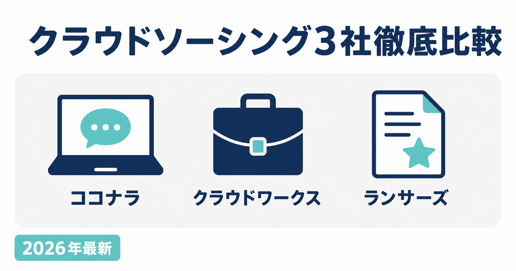 クラウドソーシング3社徹底比較