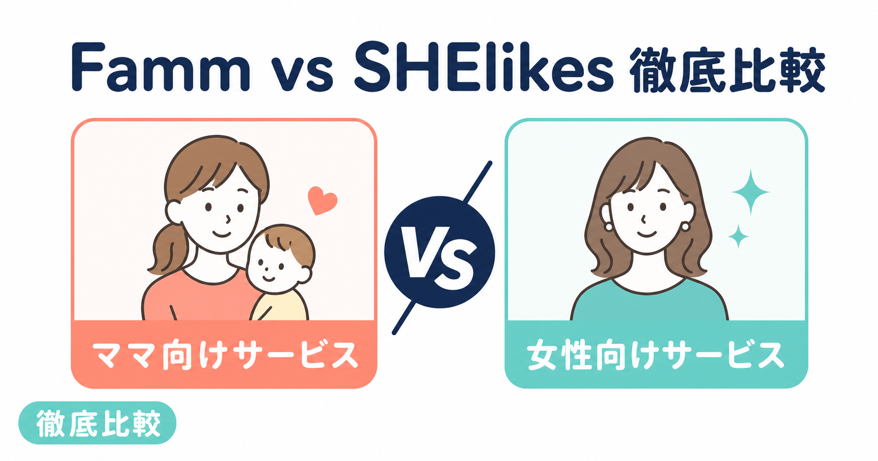 Famm vs SHElikes 徹底比較｜ママのWebデザイナースクールはどっち？【2026年最新】