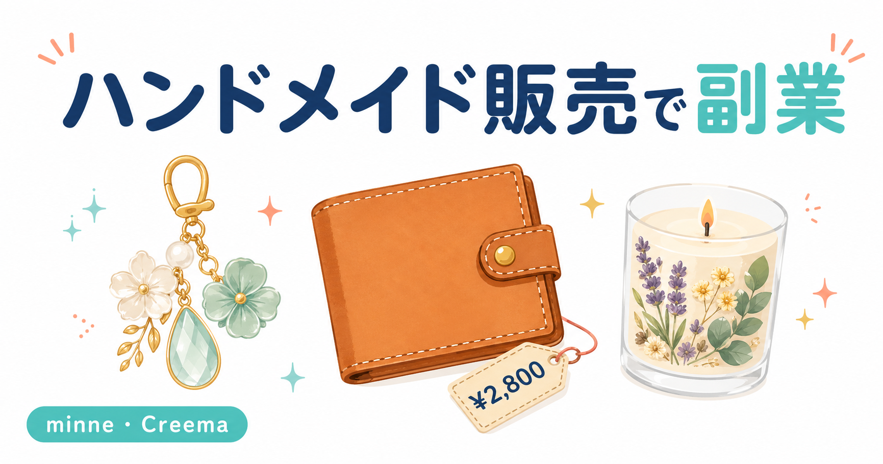 ハンドメイド販売で副業|minne・Creemaで月3万円稼ぐ3ステップ