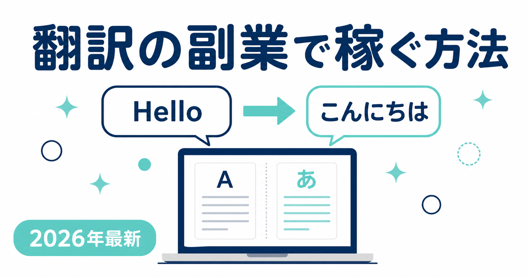翻訳の副業で稼ぐ方法