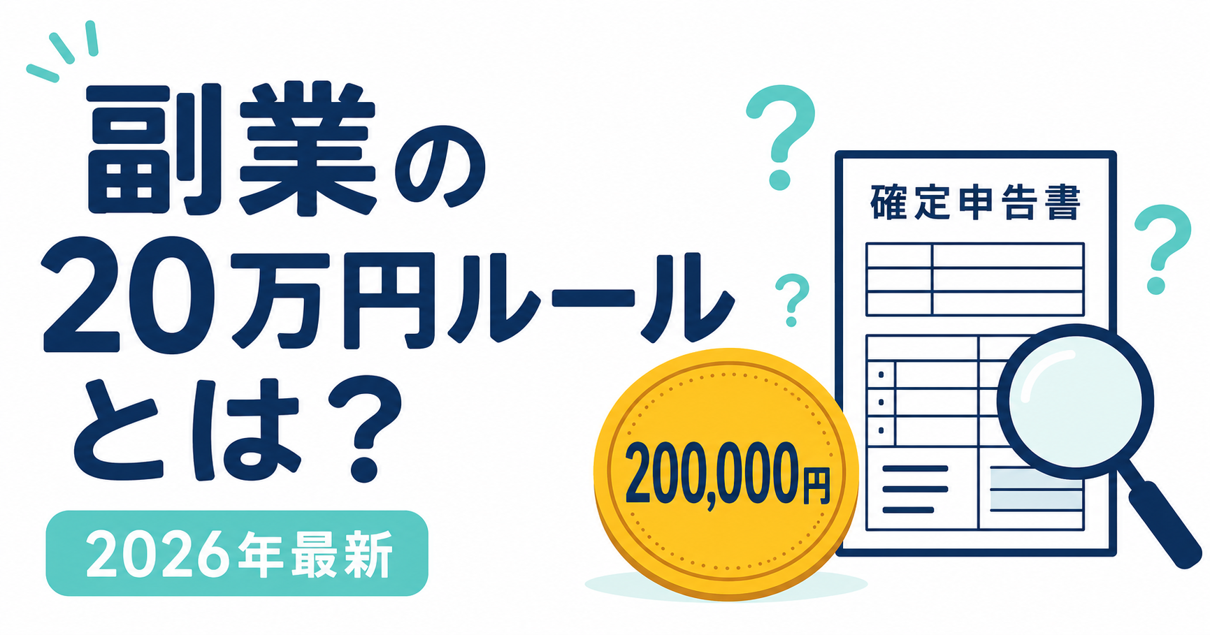 副業の20万円ルールとは？確定申告が不要なケースを徹底解説【2026年最新】
