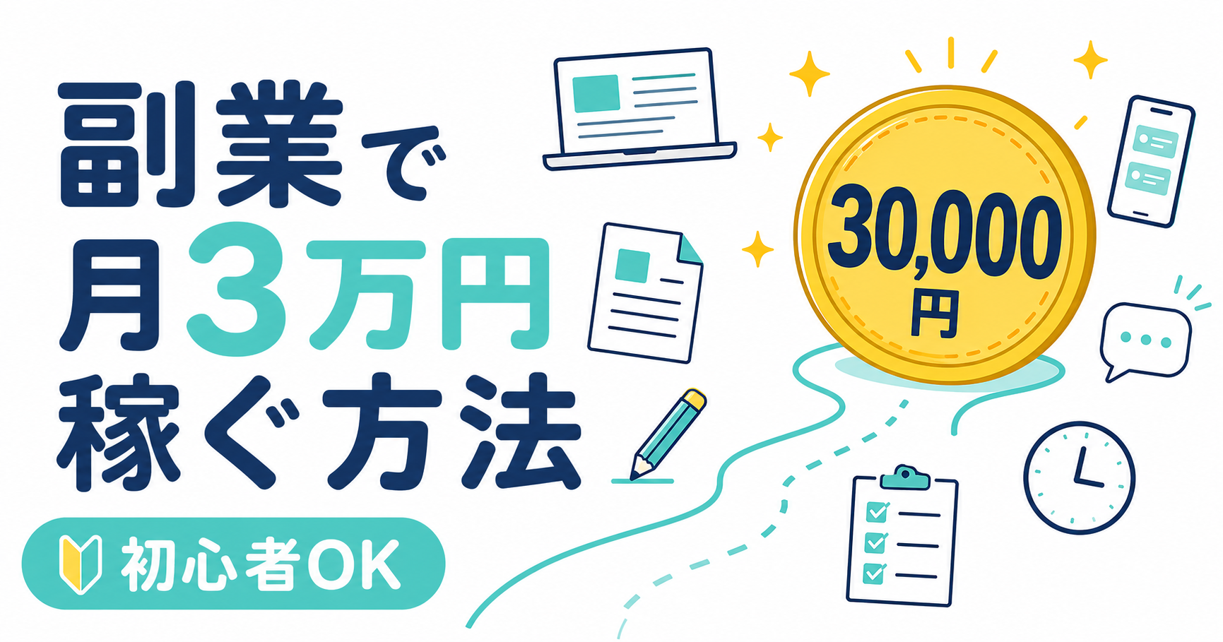 副業で月3万円稼ぐ方法｜3個併用で3ヶ月達成のロードマップ【2026年最新】