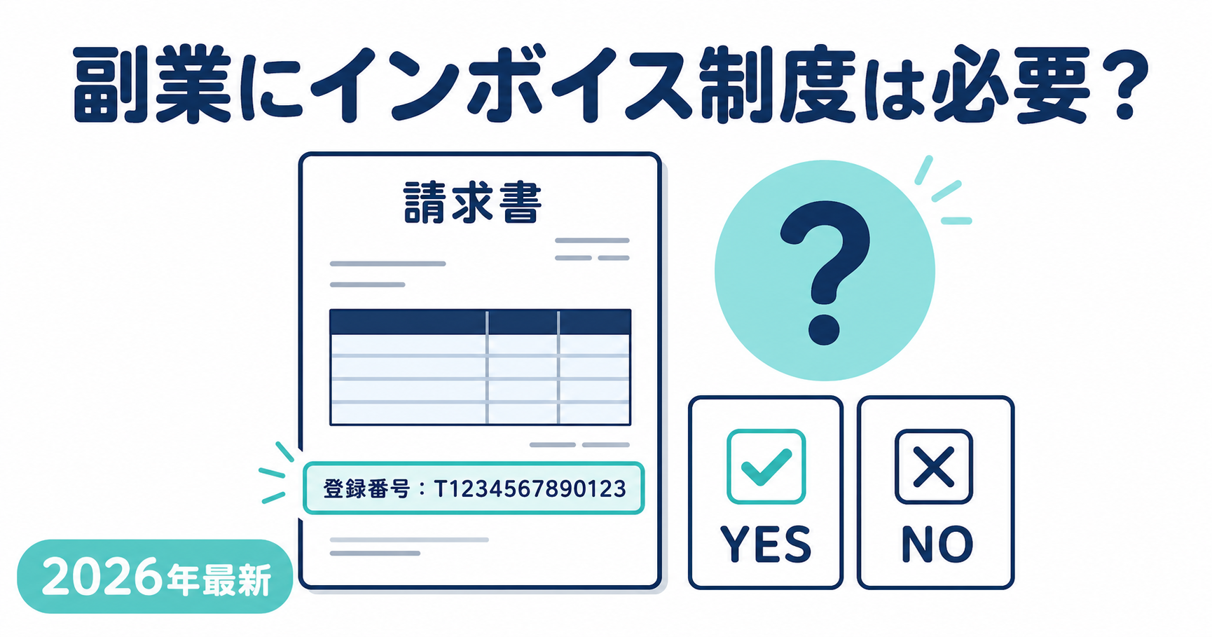 副業にインボイス制度は必要？登録すべき人・不要な人を判定フローで解説【2026年最新】