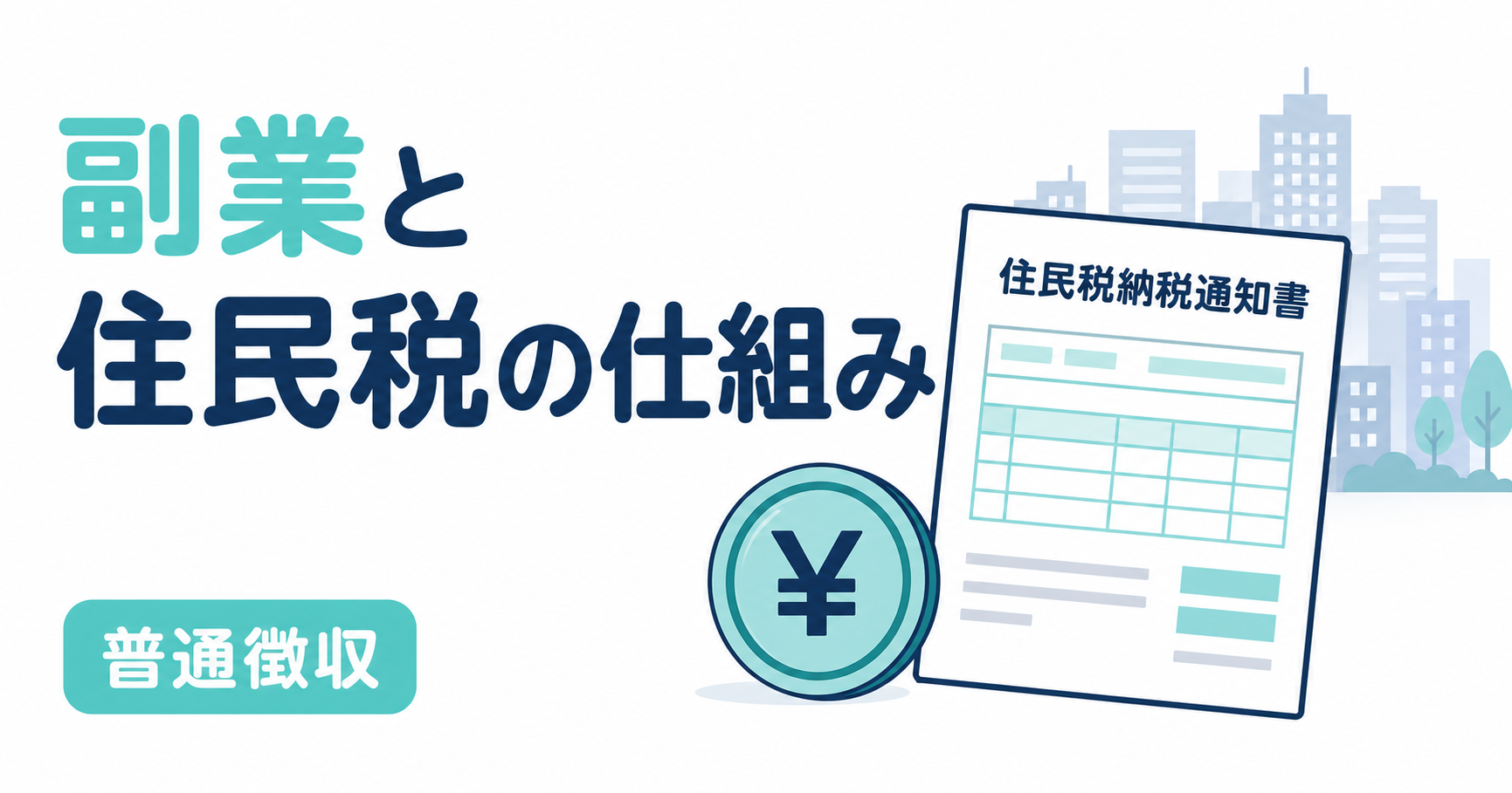 副業と住民税の仕組み｜普通徴収で会社にバレない方法【2026年最新】