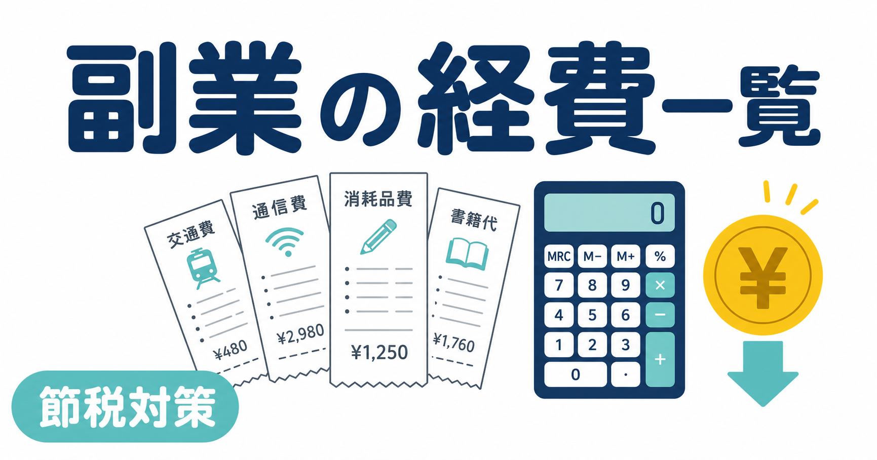 副業の経費一覧｜何が経費になる？認められる経費10項目を徹底解説【2026年最新】