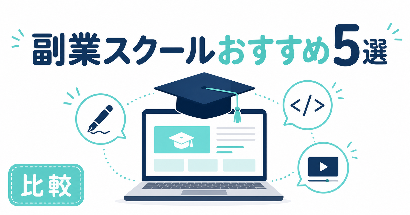副業スクールおすすめ5選比較｜Webライター・動画編集・プログラミング【2026年最新】