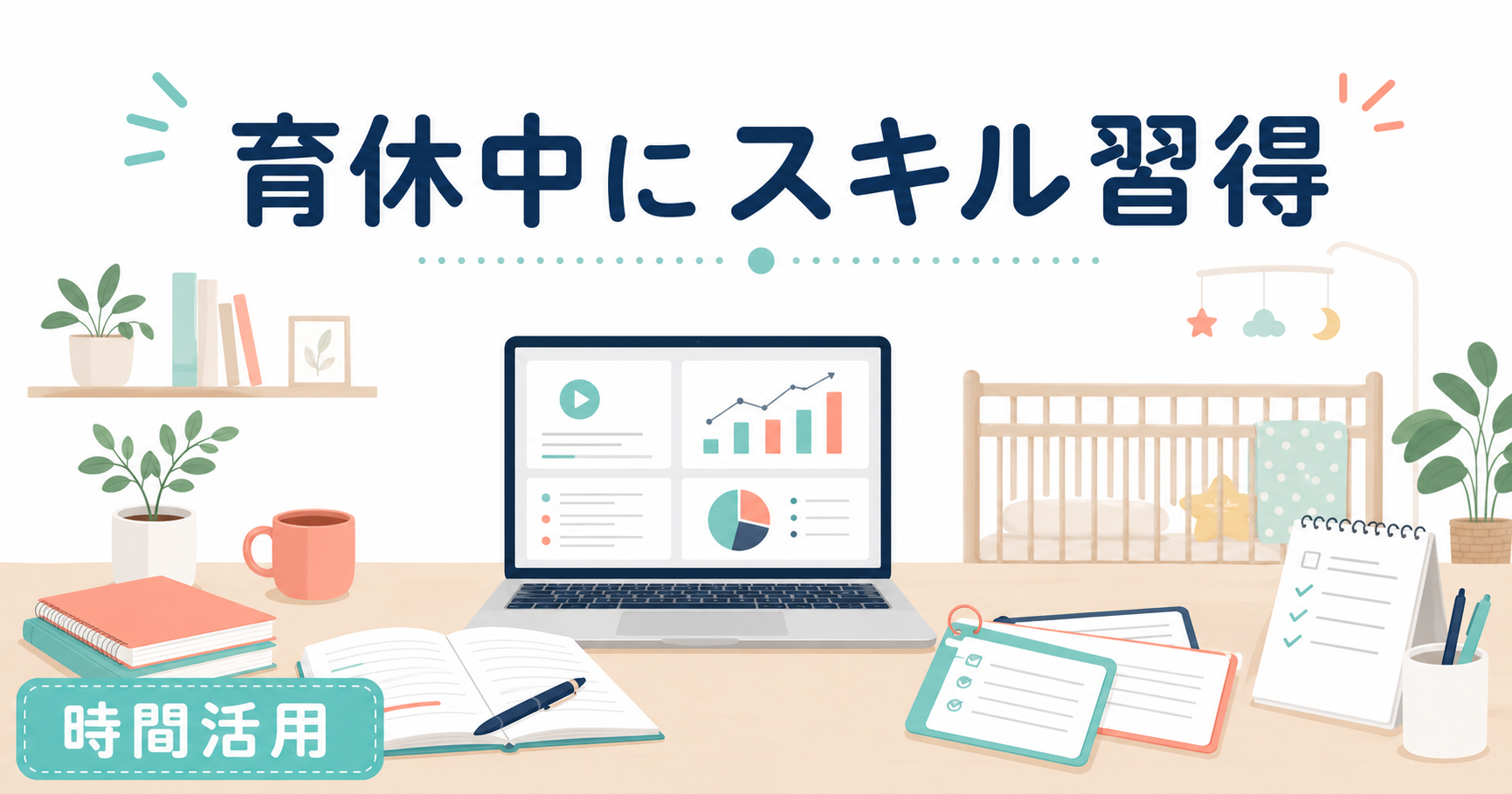 育休中にスキル習得する完全ガイド｜Webデザイナーで月10万円稼ぐ方法【2026年最新】