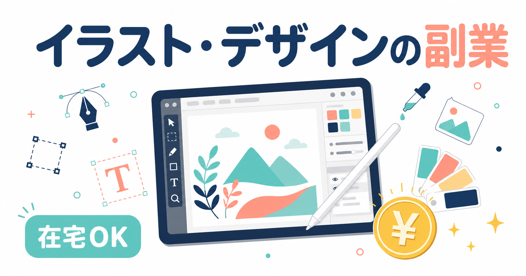 イラスト・デザインの副業で稼ぐ方法｜初心者向け完全ガイド【2026年最新】