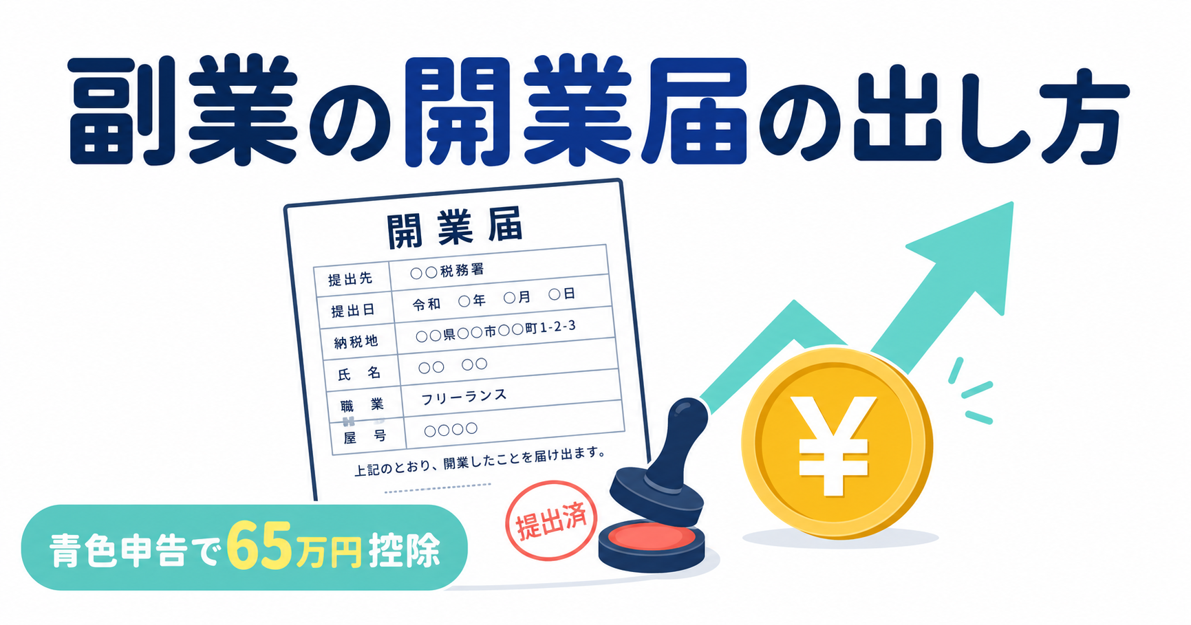 副業の開業届の出し方|青色申告で最大65万円節税する3ステップ