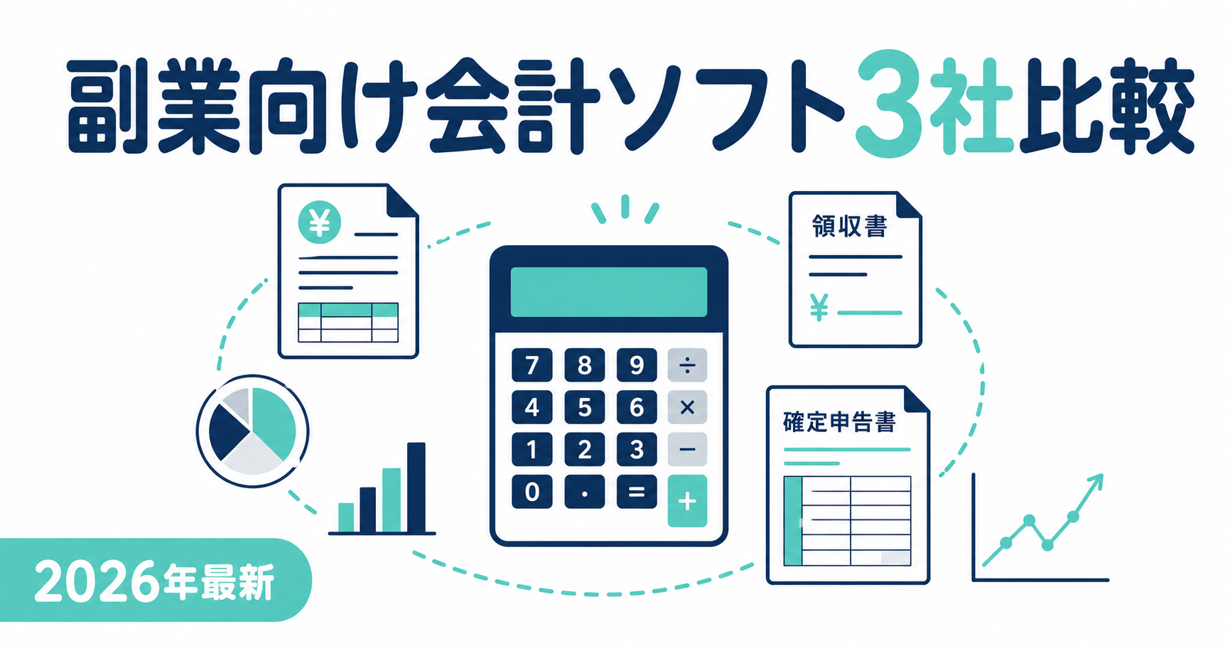 副業向け会計ソフト3社比較|freee・マネーフォワード・やよいの選び方