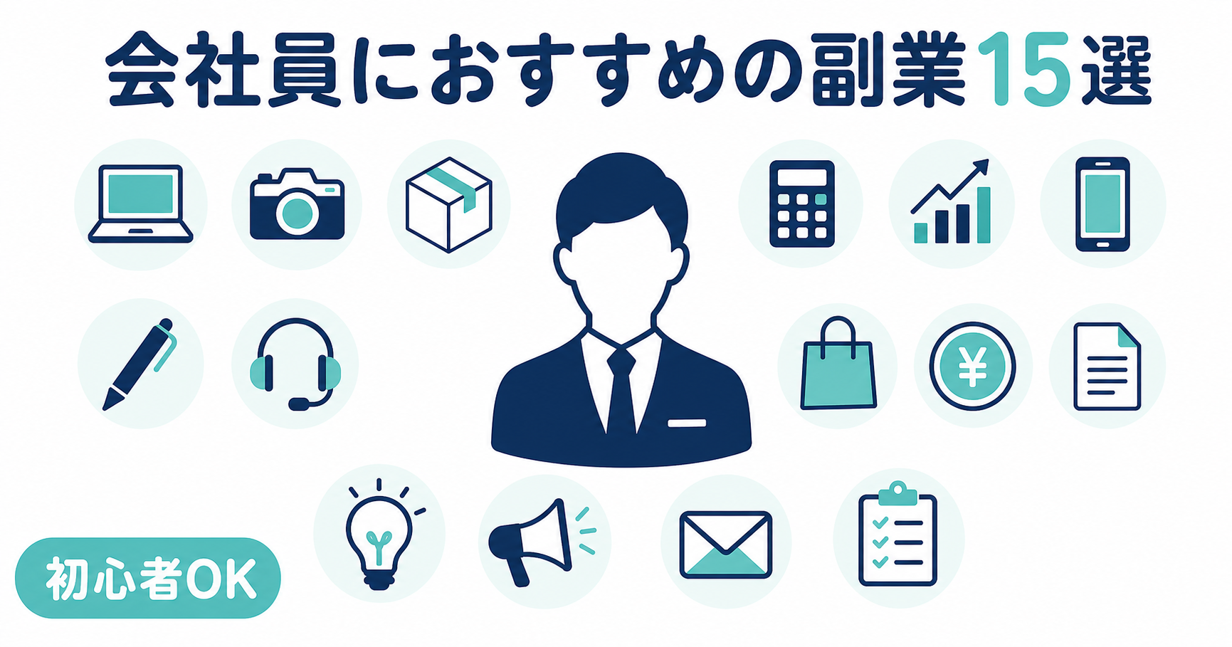 会社員におすすめの副業15選｜在宅×短期/長期で選ぶ完全ガイド【2026年最新】