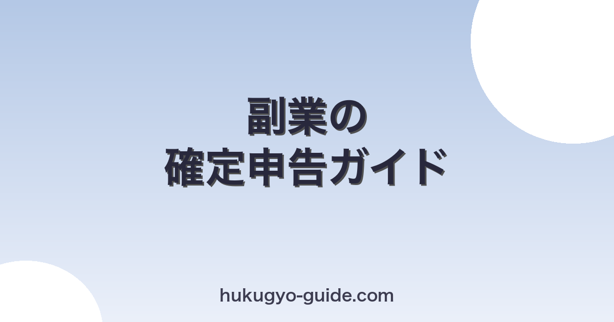 副業の確定申告完全ガイド