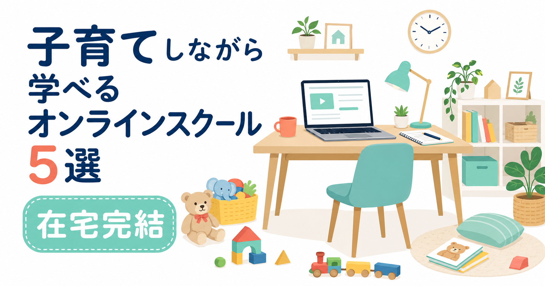 子育てしながら学べるオンラインスクール5選｜シッター付きFammを徹底解説【2026年最新】