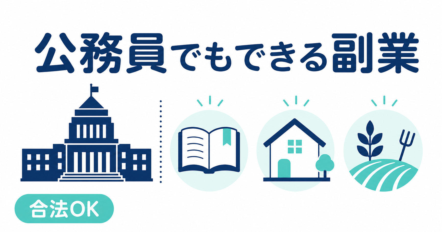 公務員でもできる副業7選｜合法的に稼ぐ方法と許可申請の3ステップ【2026年最新】