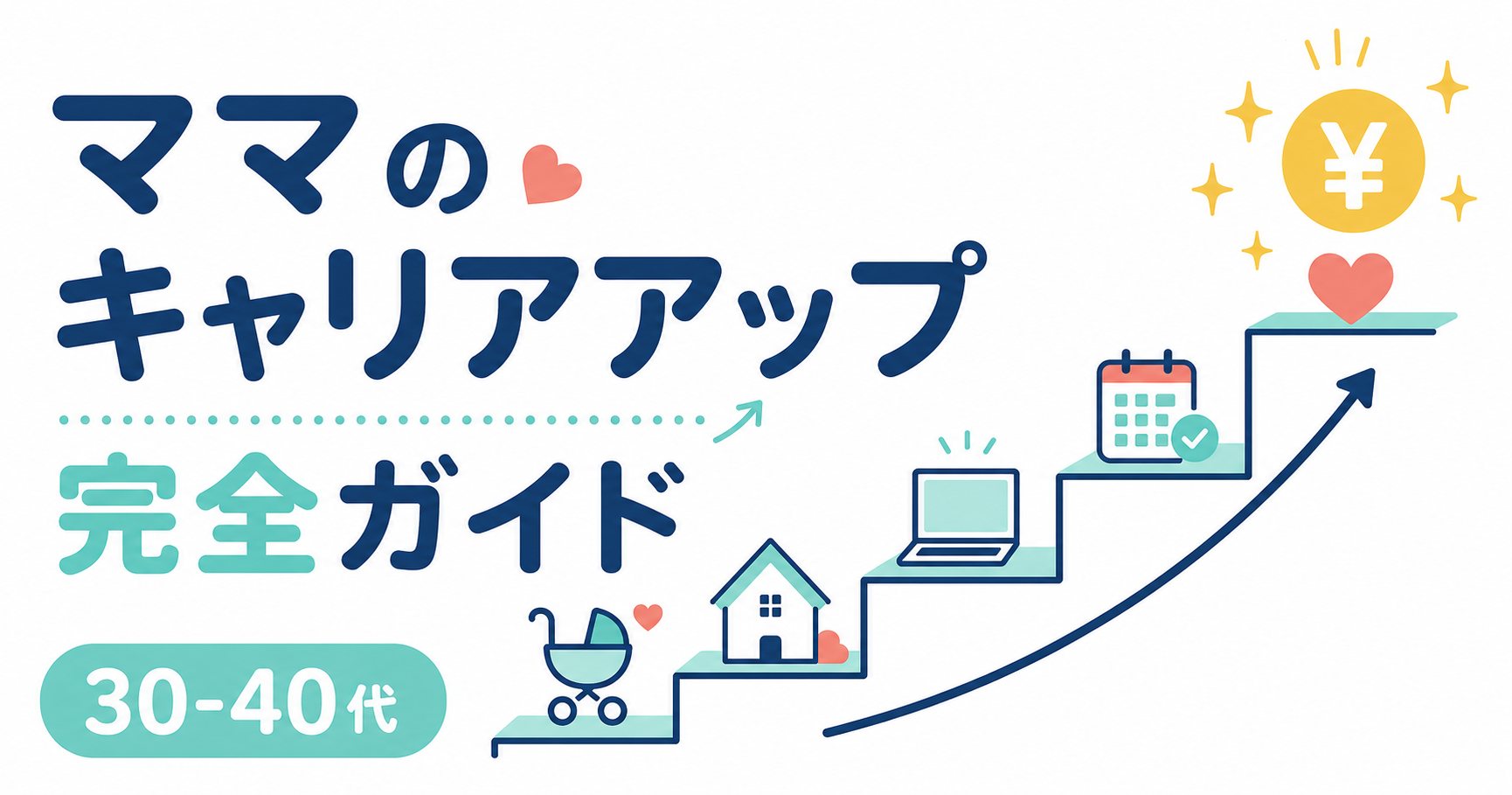 ママのキャリアアップ完全ガイド｜30代40代から始める在宅キャリア4選【2026年最新】