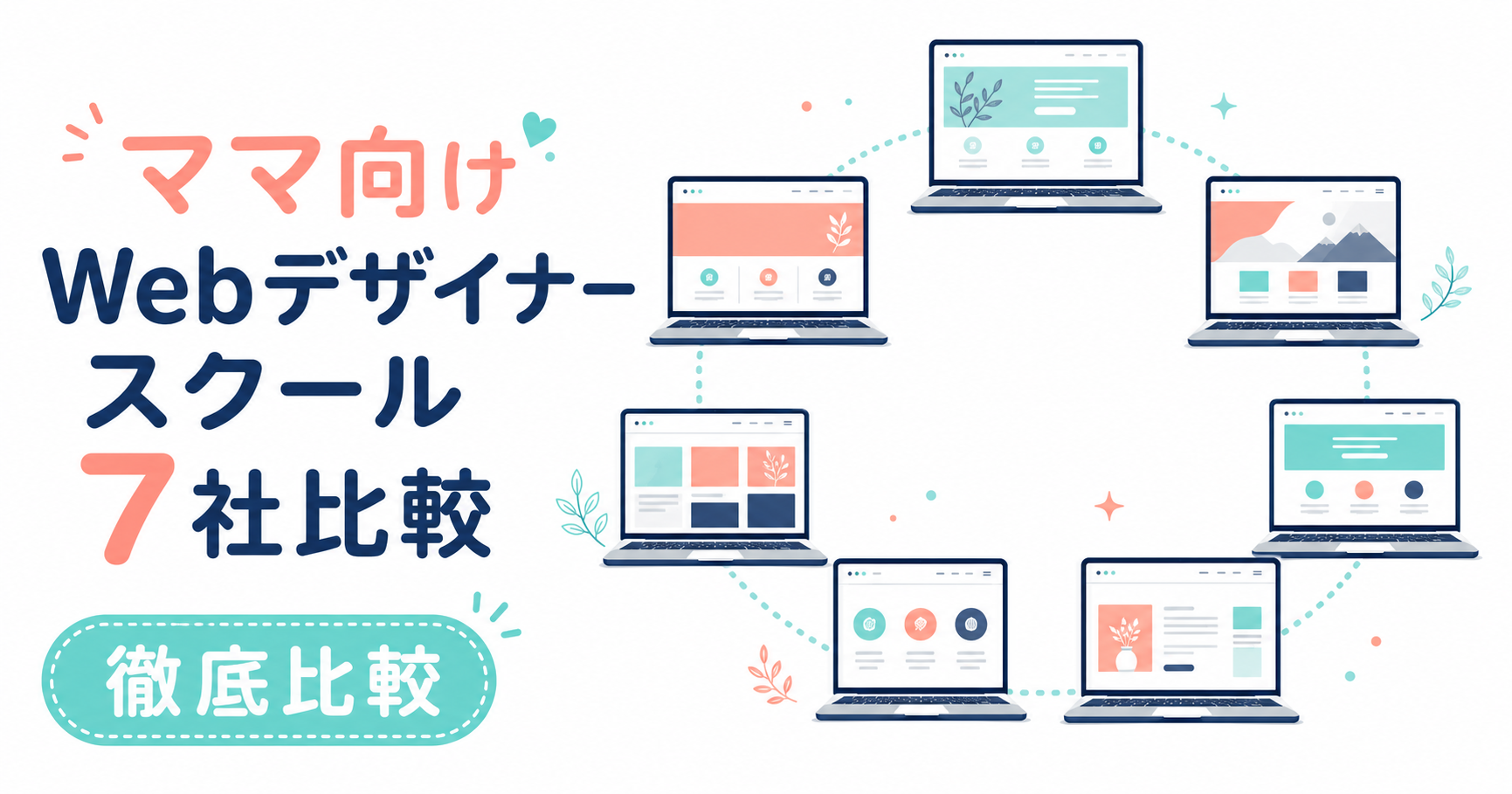 ママ向けWebデザイナースクール7社徹底比較｜Famm/SHElikes/テックアカデミー他【2026年最新】