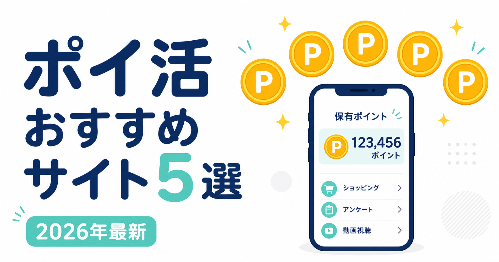 ポイ活おすすめサイト5選比較
