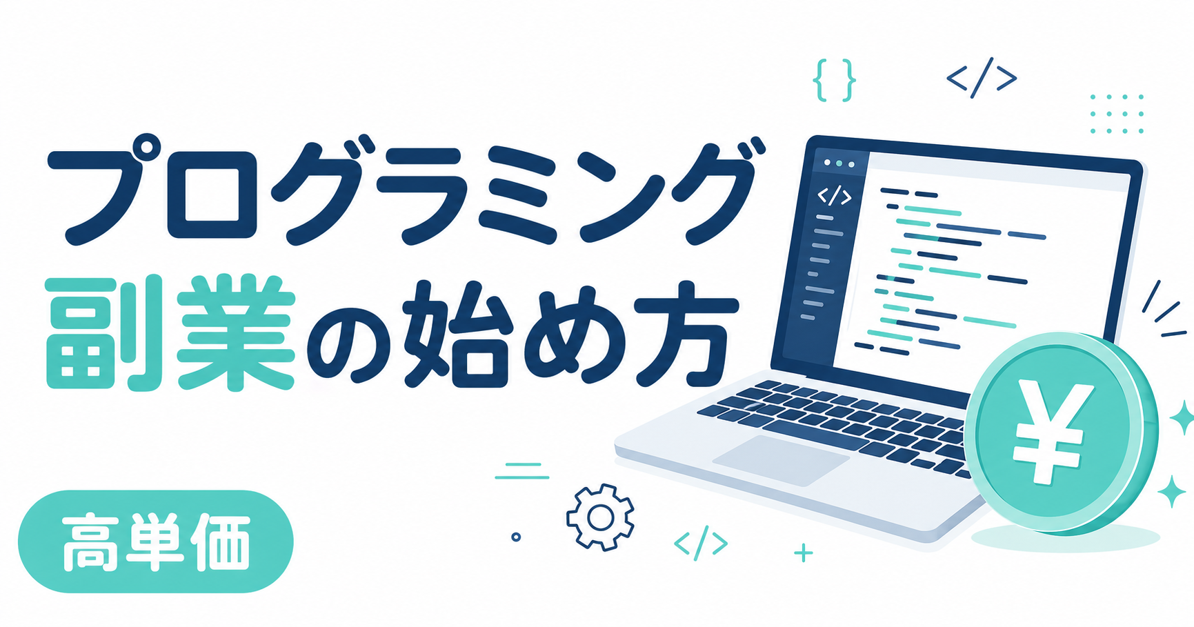 プログラミング副業の始め方｜未経験から月10万円の案件獲得まで【2026年最新】