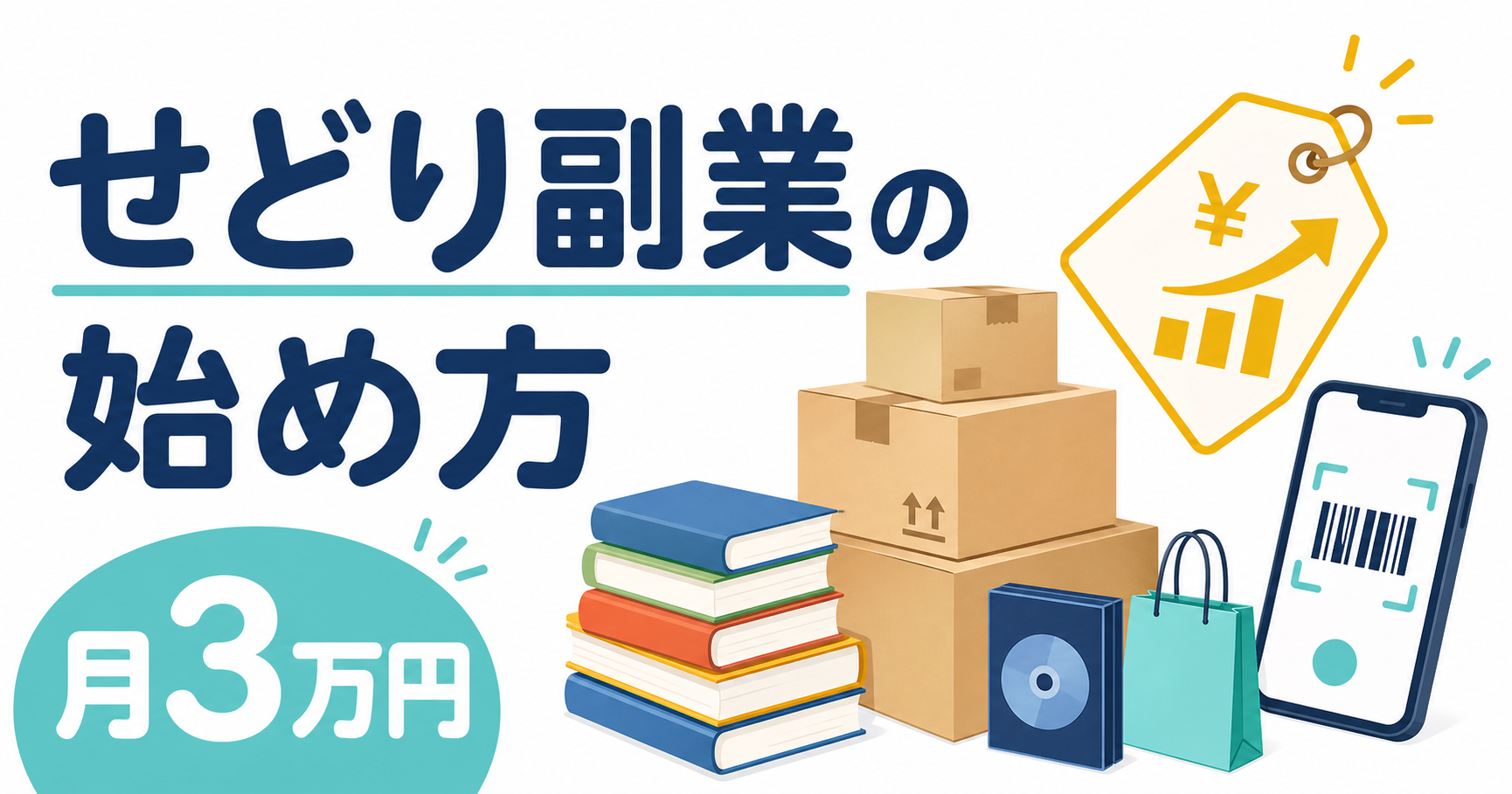 せどり副業の始め方｜初心者が月3万円稼ぐ4ステップロードマップ【2026年最新】