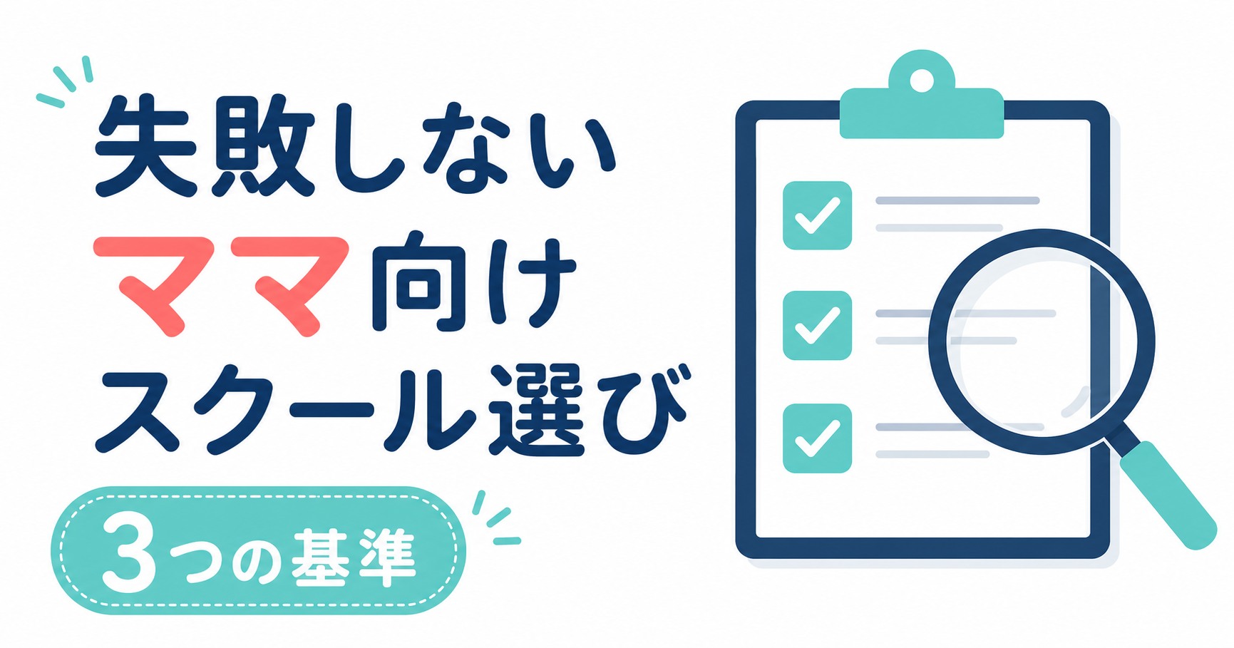 失敗しないママ向けスクール選び｜3つの基準と説明会で確認すべき5項目【2026年最新】