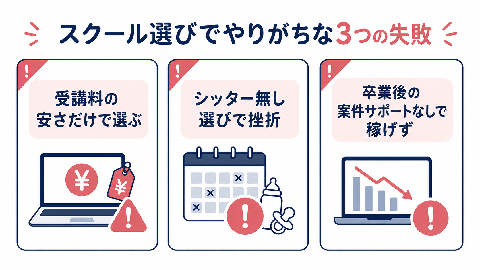 スクール選びでやりがちな3つの失敗
