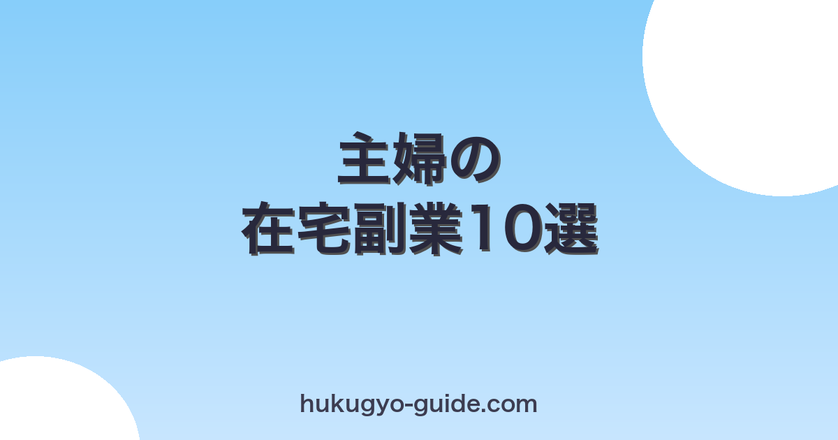主婦におすすめの在宅副業10選