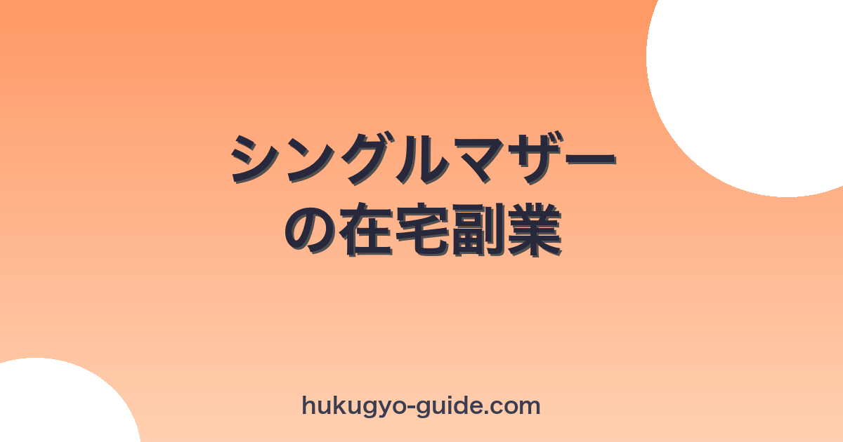 シングルマザー向け在宅副業完全ガイド