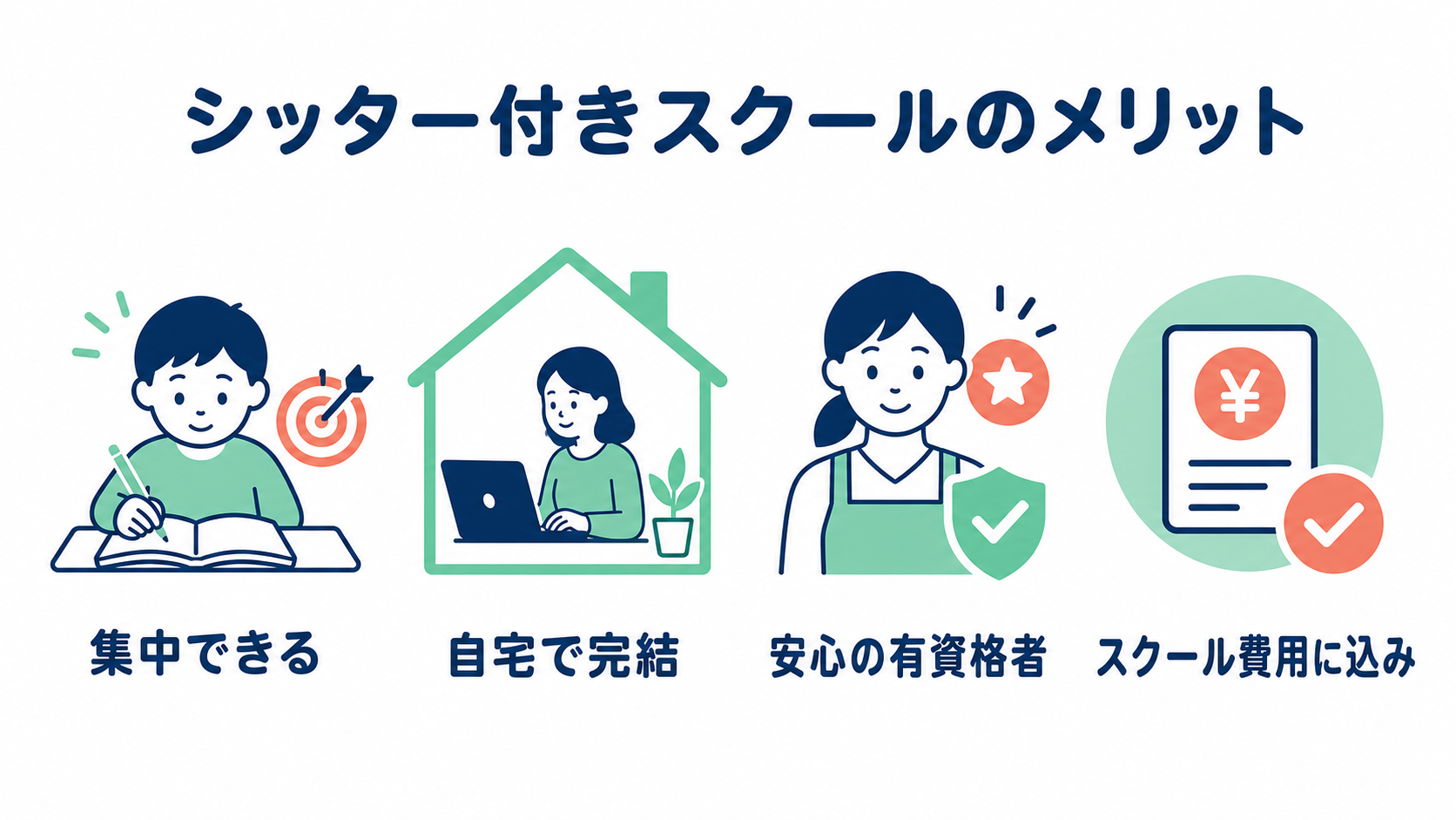 シッター付きスクールのメリット