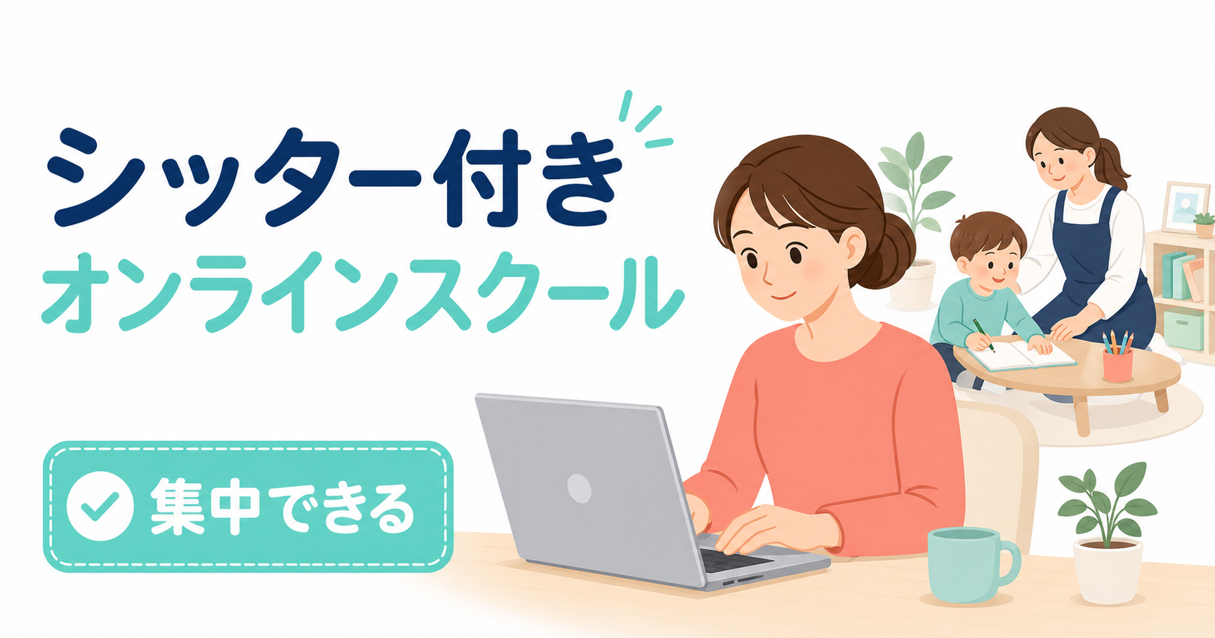 シッター付きオンラインスクール完全ガイド｜自宅手配×無料はFammだけ【2026年最新】