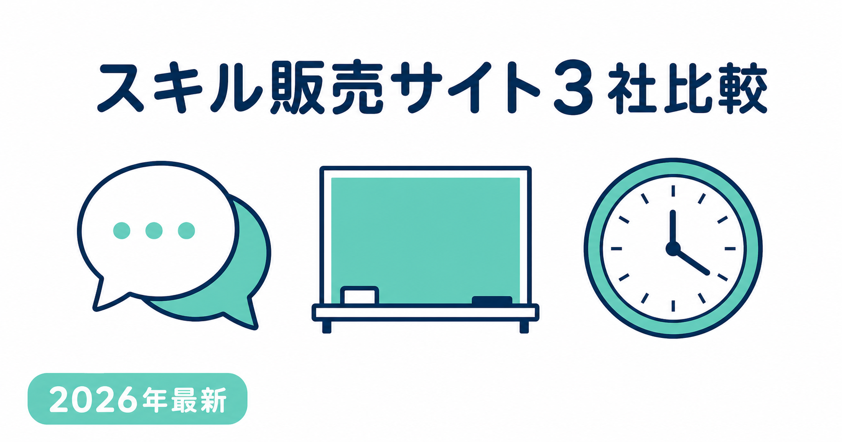 スキル販売サイト3社比較｜ココナラ・ストアカ・タイムチケットの違いと選び方【2026年最新】
