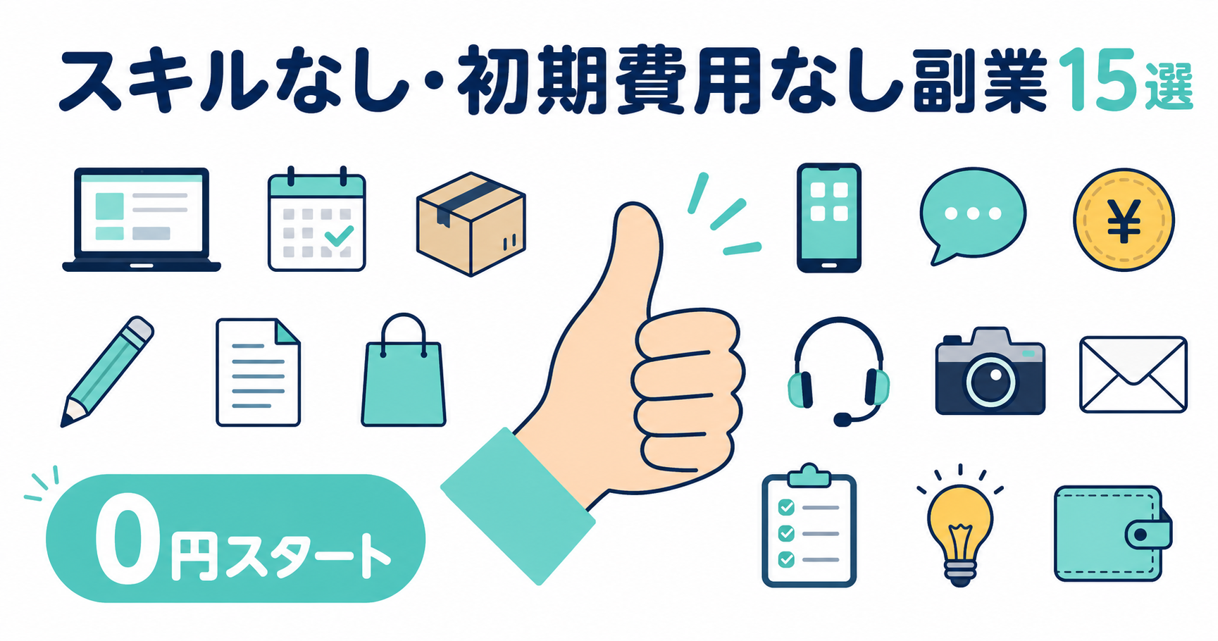 初心者でも安心！スキルなし・初期費用なしで始められる副業15選【2026年最新】