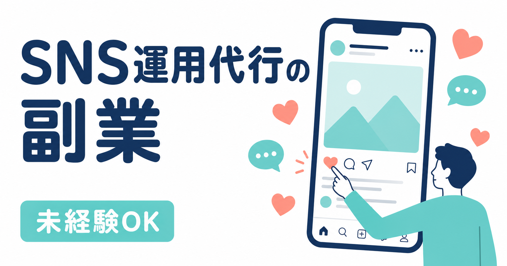SNS運用代行の副業で稼ぐ方法｜未経験から月15万円までの4ステップ【2026年最新】