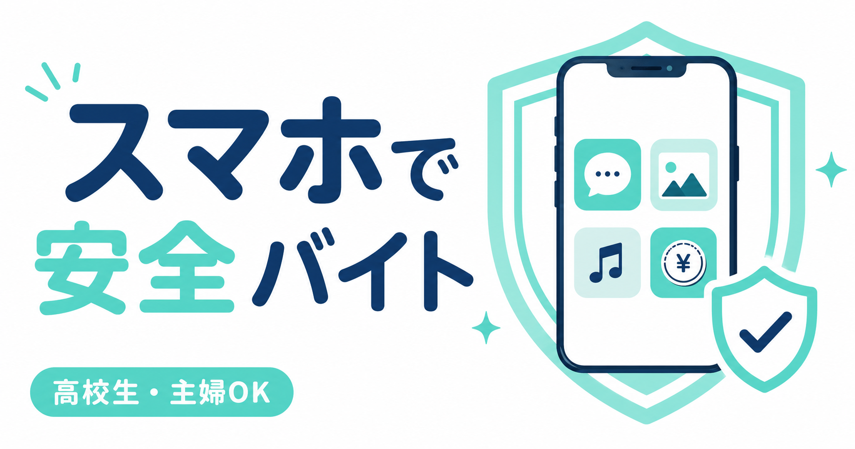 スマホで安全バイト！高校生・主婦向けおすすめアプリと選び方ガイド【2026年最新】