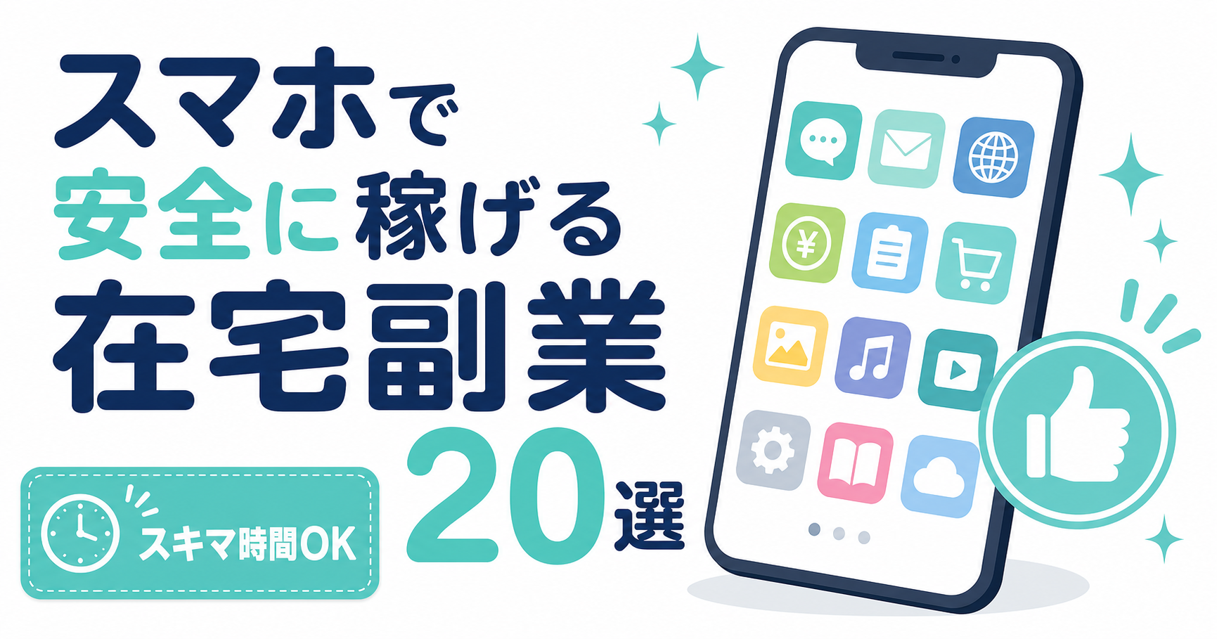 スマホで安全に稼げる在宅副業20選｜怪しい副業の見分け方も徹底解説【2026年最新】