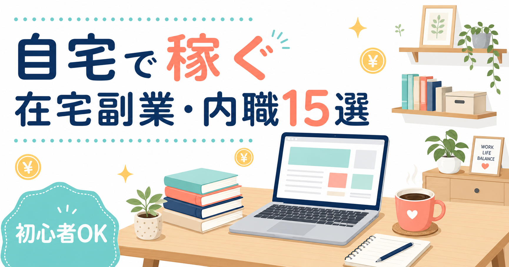 自宅で稼ぐ！初心者でも安心な在宅副業・内職15選【2026年最新】