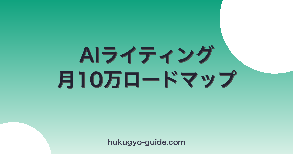 ai-writing-hukugyo eyecatch