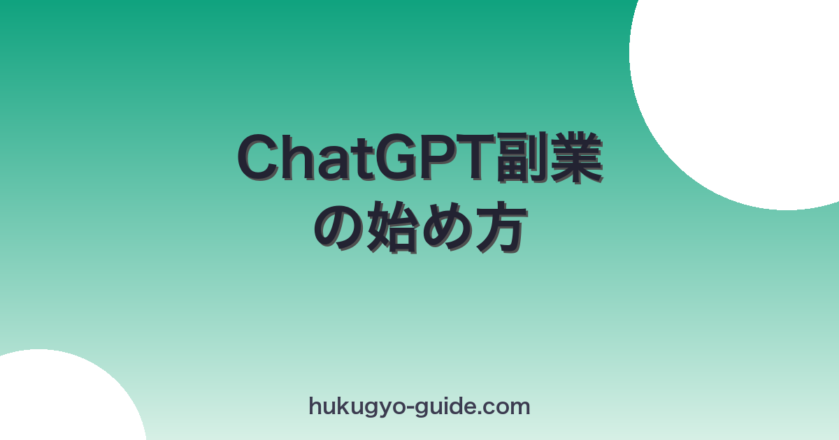chatgpt-hukugyo