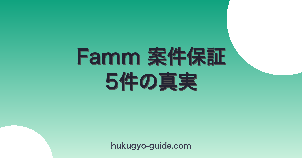 famm-anken-hosho eyecatch