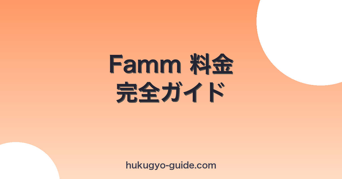 famm-ryoukin